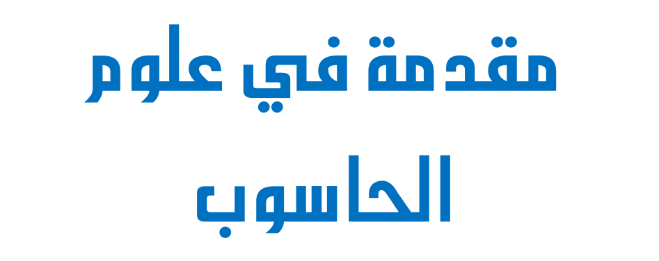 مقدمة لعلوم الحاسوب CS101